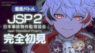 【完全初見】JSP2初見クリア並走バトルに急遽参戦しまぁぁあす！！【日本事故物件監視協会/字ぴろぱる】