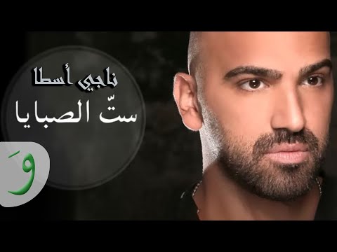Naji Osta -Sett El Sabaya [Official Audio] (2014) / ناجي اسطا - ستّ الصبايا