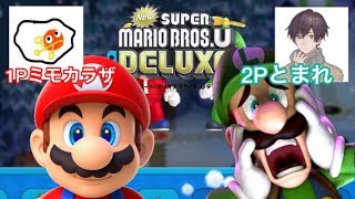 【2人実況】世界一楽しくゲームする実況者【New スーパーマリオブラザーズ U デラックス】♯６
