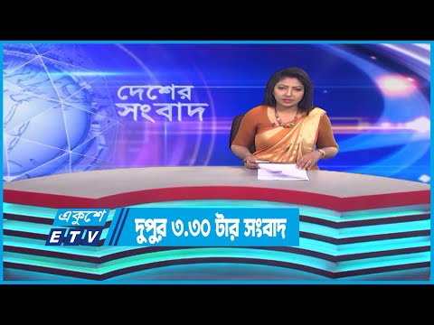 3.30 PM News || দুপুর ৩.৩০টার সংবাদ || 07 April 2023 | ETV News