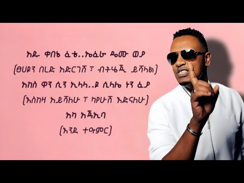 Dawit Mekonen - አካ አጃኢባ (Lyrics video)