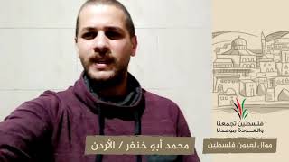 انتماء2020:موال لعيون فلسطين:محمد أبو خنفر:الأردن