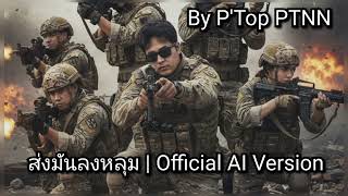 ส่งมันลงหลุม | Official AI Version By P'Top PTNN #เพลงทหาร #เพลงร็อคมันส์ๆ #เพลงฮิต