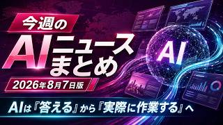 【2026年8月最新】AIニュースまとめ｜ChatGPT×Adobe、GPT 5 6値下げ、Gemini Robotics ER 2