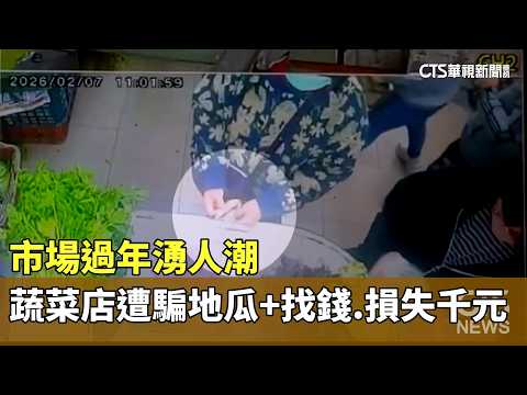 市場過年湧人潮　蔬菜店遭騙走地瓜+找錢　損失千元