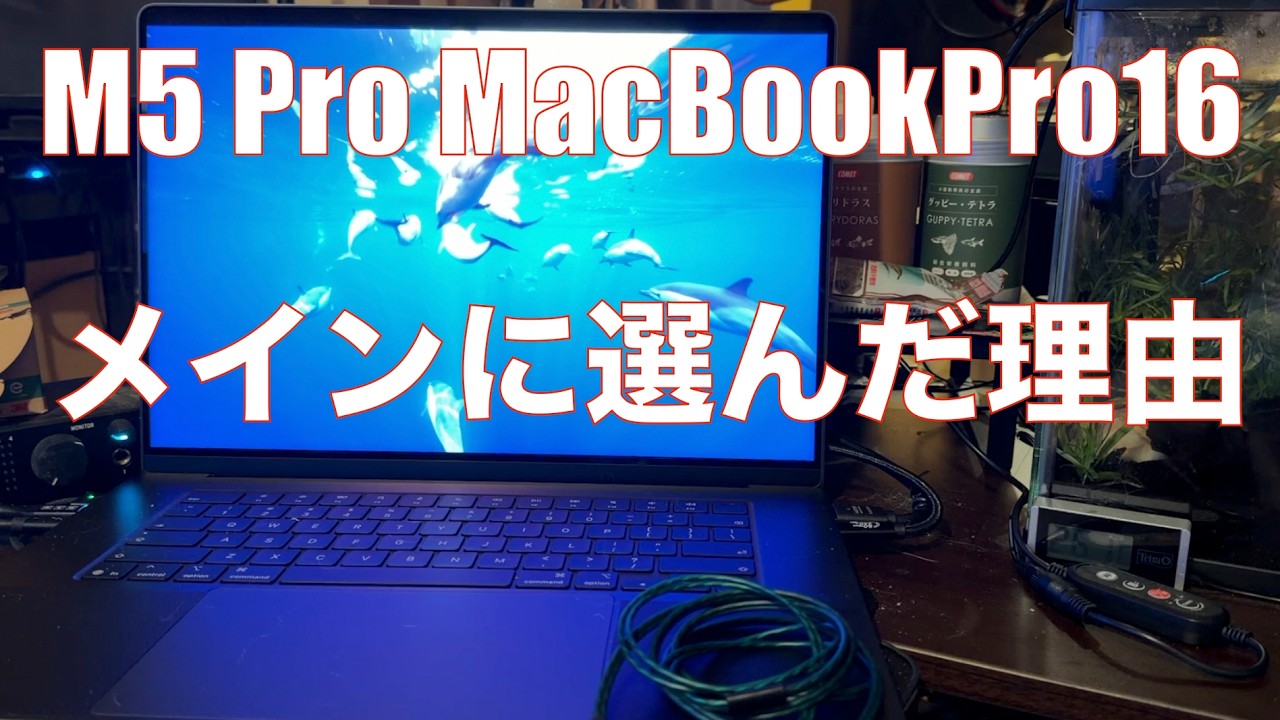 【M5 Pro MacBookPro16】メインマシンをM5 Pro MacBookPro16インチに選んだ理由【M4 Max MacStudio メモリ36GB吊るしから移行】