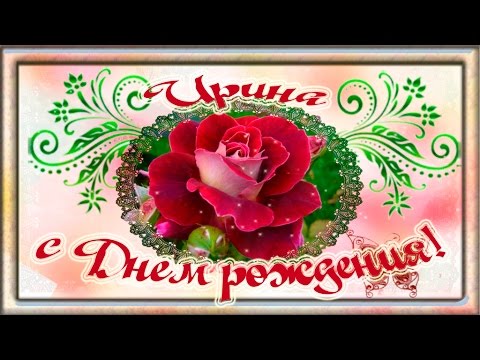 Ирине с Днем рождения красивое поздравление.