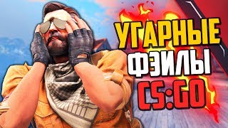 УГАРНЫЕ ФЭЙЛЫ #21 (CS:GO)💣