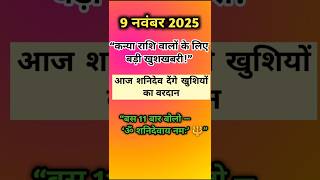 कन्या राशि वालों के लिए बड़ी खुशखबरी | 9 नवंबर 2025 राशिफल | Shani Dev Blessings | Kanya Rashi Today