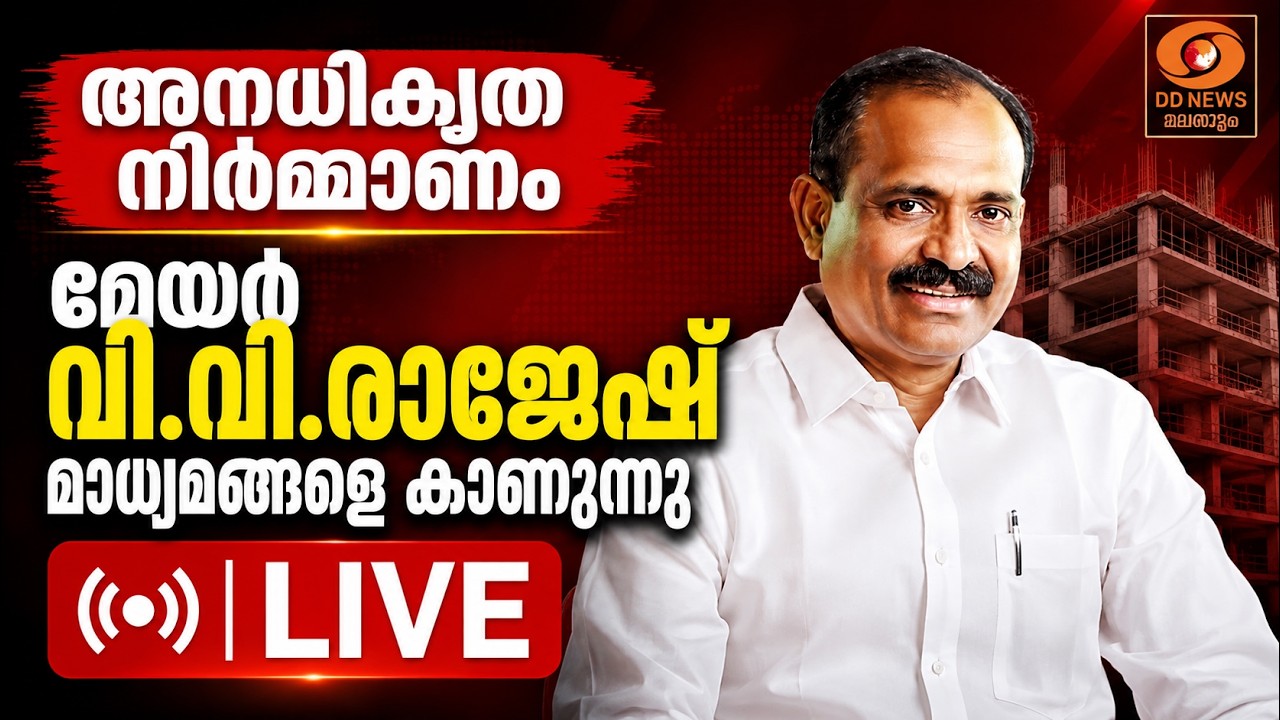 live: അനധികൃത  നിർമ്മാണം; തിരുവനന്തപുരം നഗരസഭ മേയർ വി.വി