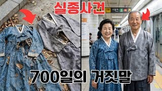 Download lagu 사라진 70대 부부와 지하실 콘크리트 속의 진실, 악마가 숨긴 2년의 기록 mp3