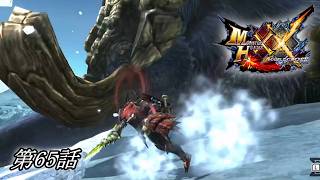 【狩猟スタイルは十人十色！】MHXX実況 第65話