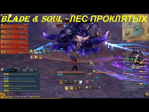 Blade & Soul - ЛЕС ПРОКЛЯТЫХ