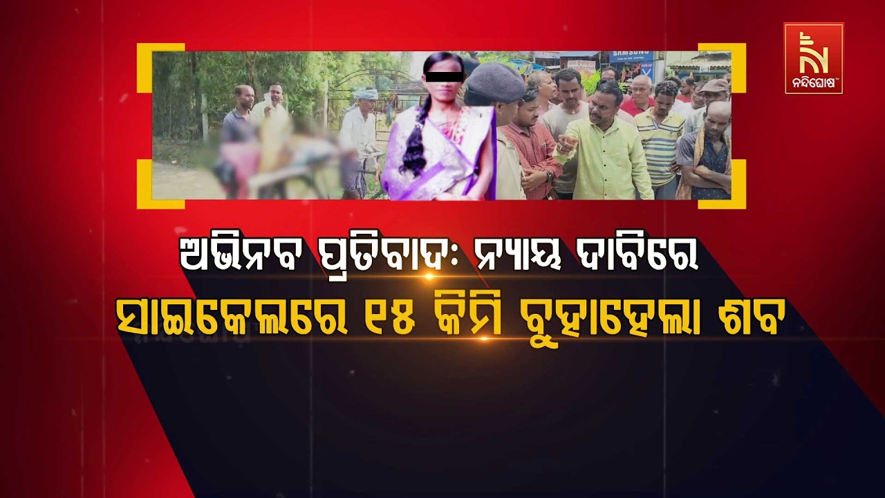 ଅଭିନବ ପ୍ରତିବାଦ: ନ୍ୟାୟ ଦାବିରେ ସାଇକେଲରେ ୧୫ କିମି ବୁହାହେ