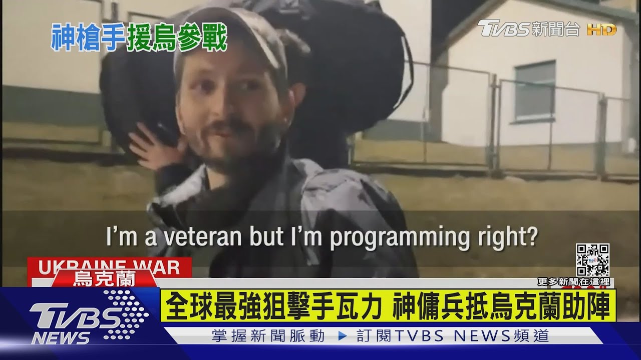 全球最強狙擊手瓦力　傭兵抵烏克蘭助陣
