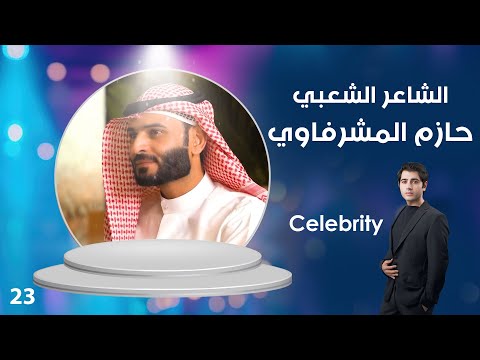 شاهد بالفيديو.. الشاعر الشعبي حازم الشرفاوي - Celebrity م٣ - الحلقة ٢٣