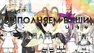 Выполняемы ваши задания #4 || гача лайф