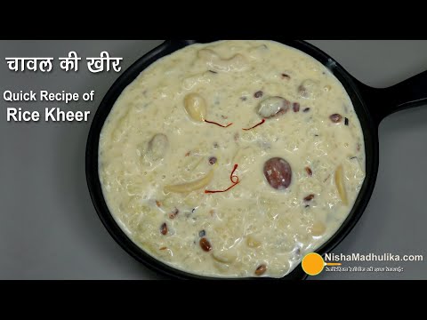 चावल की खीर बनायें बस कुछ मिनटों में,  थिक और मलाईदार । Rice Kheer in Pressure Cooker । Rice Payasam