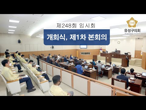 제248회 유성구의회 임시회 개회식, 제1차 본회의