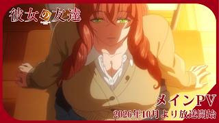 TVアニメ『彼女の友達』メインPV｜2026年10月放送開始