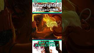 アルジュンのストーリーがあまりに雑過ぎた件 #shorts #スト6 #格ゲー