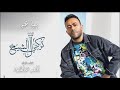 بياعه - تامر عاشور | النسخة الاصلية  2020 | Biaah - Tamer Ashour mp3