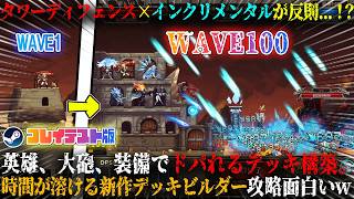 【要塞英雄伝】ドーパミン出まくりタワーディフェンス×インクリメンタル...！？英雄、大砲、装備で最強デッキ構築。時間が溶けまくる新作放置系デッキビルダー攻略が面白いwプレイテスト版！【steam】