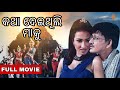 Katha Deithili Maa Ku Full Film Siddhant Rituparna Bijay Mohanty Satyaki
