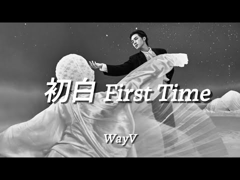 【WayV】 初白 First time (Vietsub)