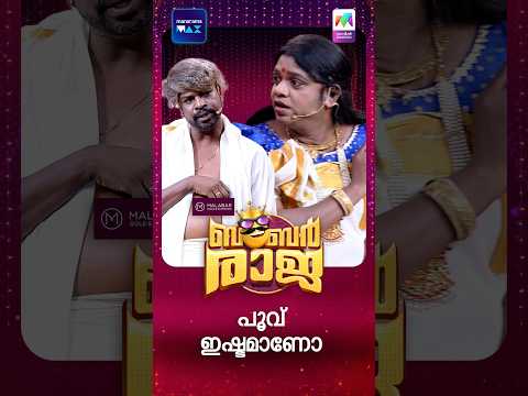 പൂവ് ഇഷ്ടമാണോ 🫣 #ocicbc | EPI 269 | Bumper Raja | URVASHI | JOHNY ANTONY
