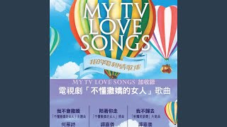 我們都受傷 (「實習天使」主題曲)