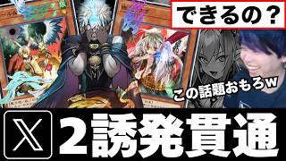 【遊戯王】Xで話題「獄神エルフェンノーツは2誘発貫通しない」の結論を導き出すmagu6o【マスターデュエル/切り抜き/まぐろ】