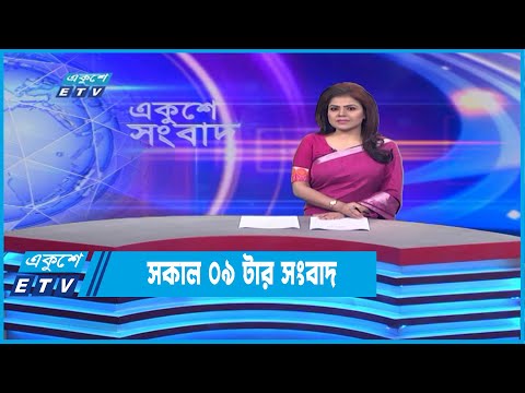 09 AM News || সকাল ০৯টার সংবাদ || 03 July 2022
