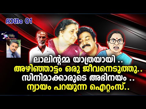 ലാലിന്റെയമ്മ യാത്രയായി. PARAT 01 | Lights Camera Action - Santhivila Dinesh