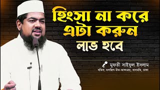 Download lagu হিংসা না করে এটা করুন লাভ হবে | মুফতি সাইফুল ইসলাম | mp3