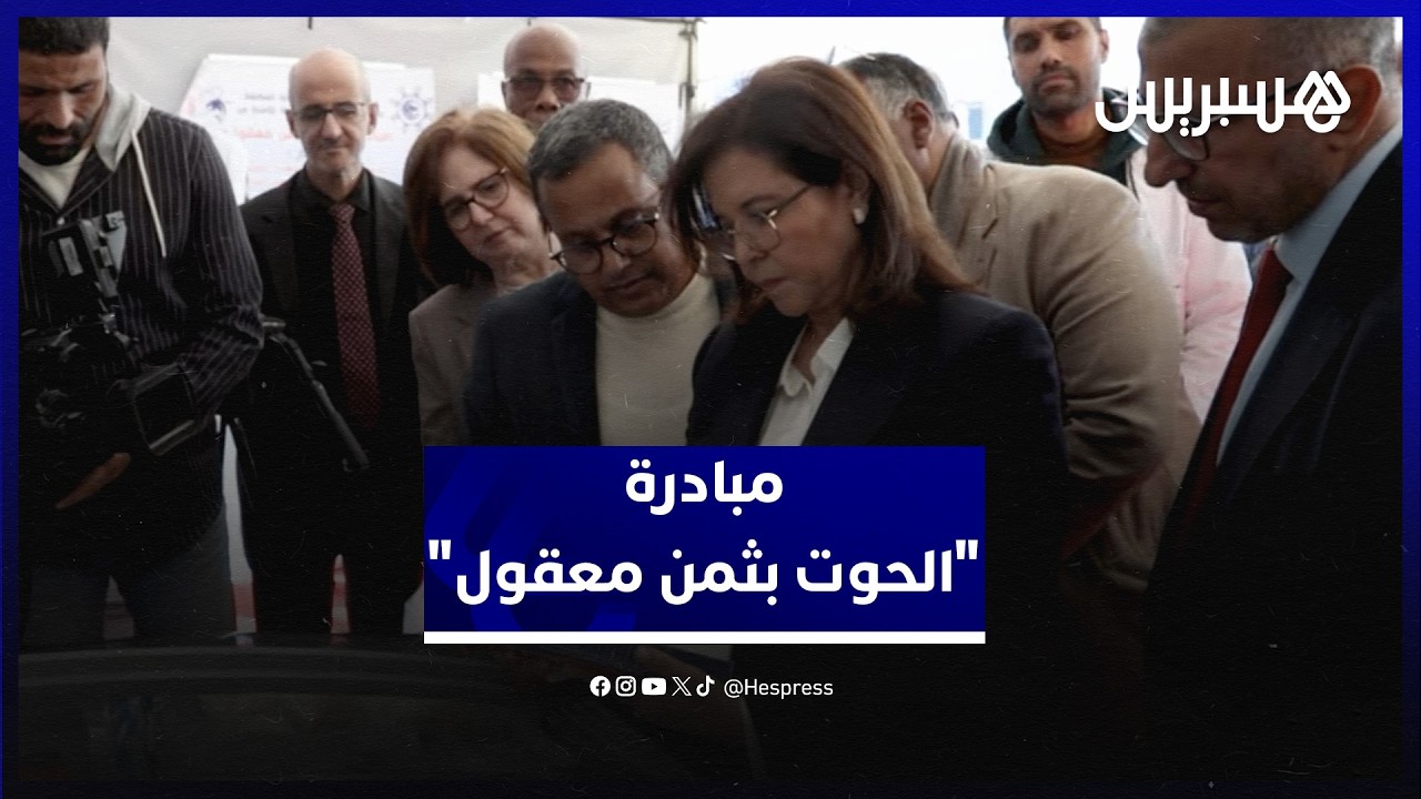 إنطلاق  مبادرة "الحوت بثمن معقول" وإدراج السردين المجمد لأول مرة ضمن العرض الوطني للمبادرة thumbnail