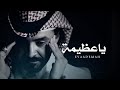 فلاح المسردي - ياعظيمة ( حصرياً ) | 2022