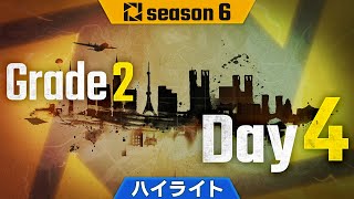 【ハイライト】PJSseason6 Grade2 Day4
