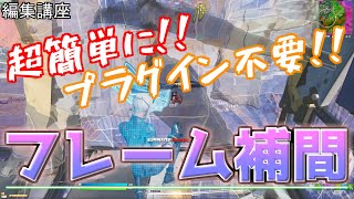 【超簡単!!】プラグイン不要でフレーム補間する方法！！【キル集編集】