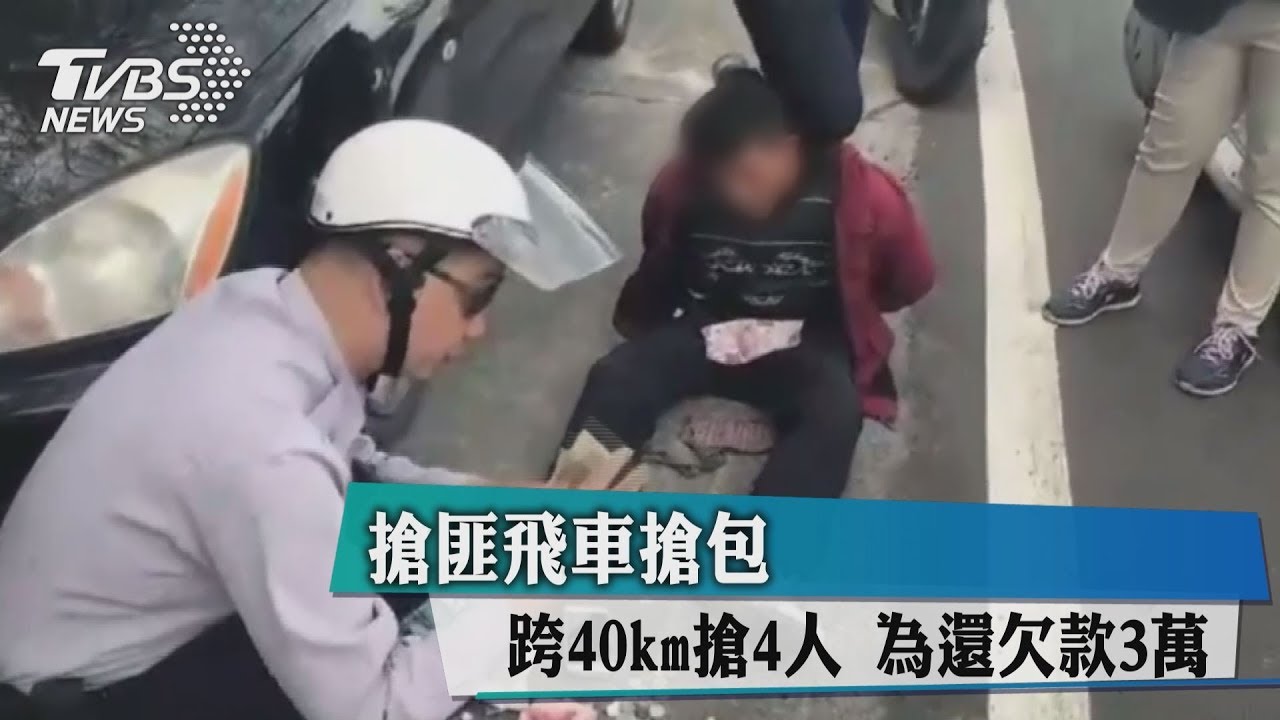 搶匪飛車搶包 跨40km搶4人、為還欠款3萬