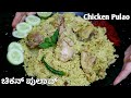 Once you eat this chicken pulao, you will forget about chicken biryani! | chicken pulao in kannada