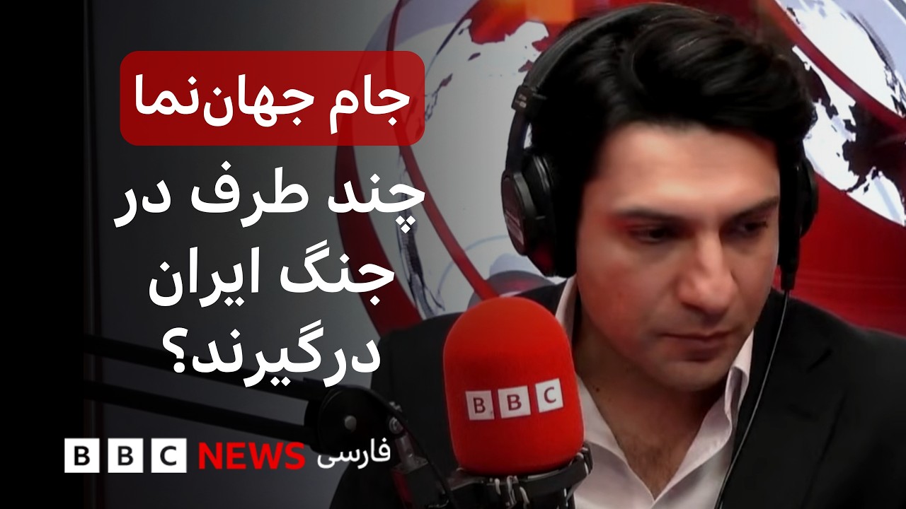 چند طرف در جنگ ایران درگیرند؟ جام جهان‌نما جمعه ۲۴ مهر