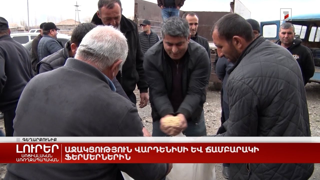 Աջակցություն Վարդենիսի և Ճամբարակի ֆերմերներին