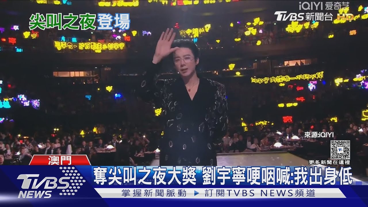 奪尖叫之夜大獎　劉宇寧哽咽喊：我出身低