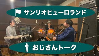 ボーカル不在のバンド練習&雑談