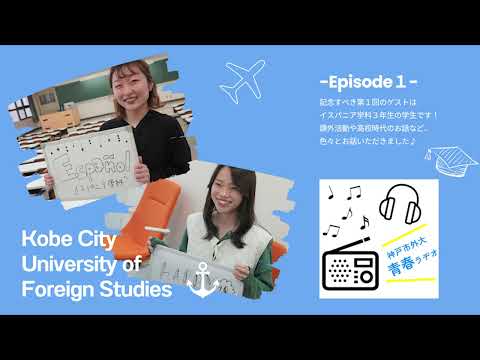 英米学科 神戸市外大青春ラヂオ～Episode1：イスパニア学科学生インタビュー～