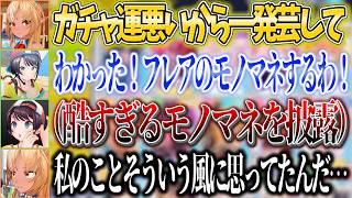 ガチャ運が悪すぎた結果フレアのモノマネをすることになったが、あまりにも酷いモノマネを本人の前で披露するスバルｗ【ホロライブ切り抜き/大空スバル/不知火フレア】