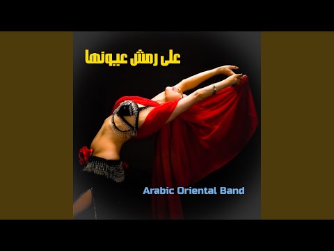 Ala remsh eyounha