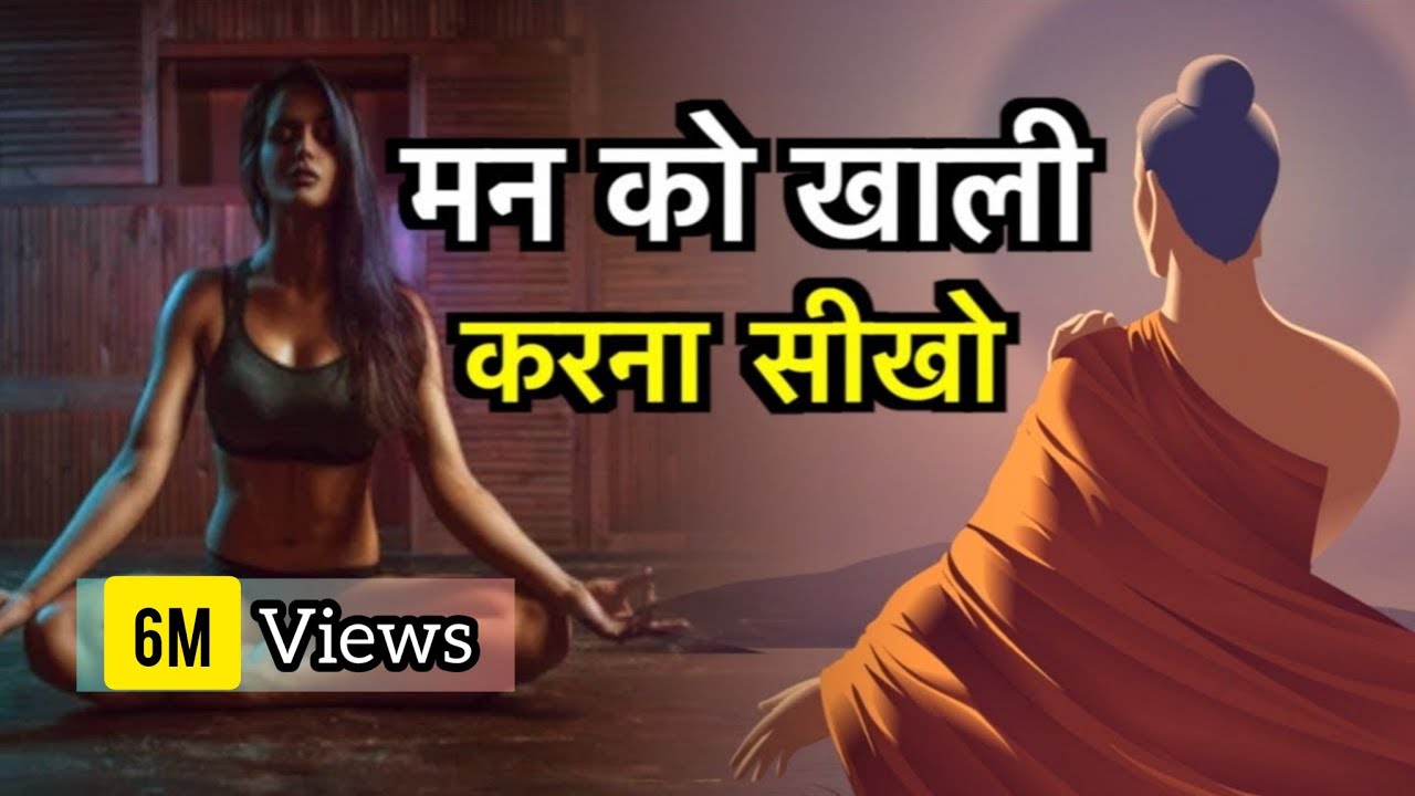 मन को खाली करना जानो How to Clean your Mind | Buddhist Story to Empty Your Mind