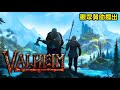 【valheim】瓦爾海姆，維京人生存之旅遲來的經營建造rpg體驗！會不會有續集看各位支持度吧